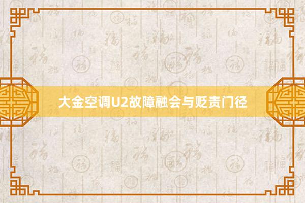 大金空调U2故障融会与贬责门径